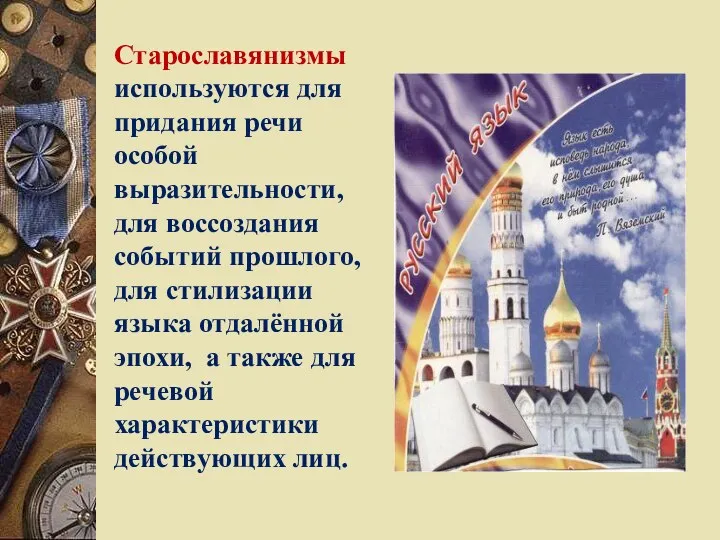 Старославянизмы используются для придания речи особой выразительности, для воссоздания событий