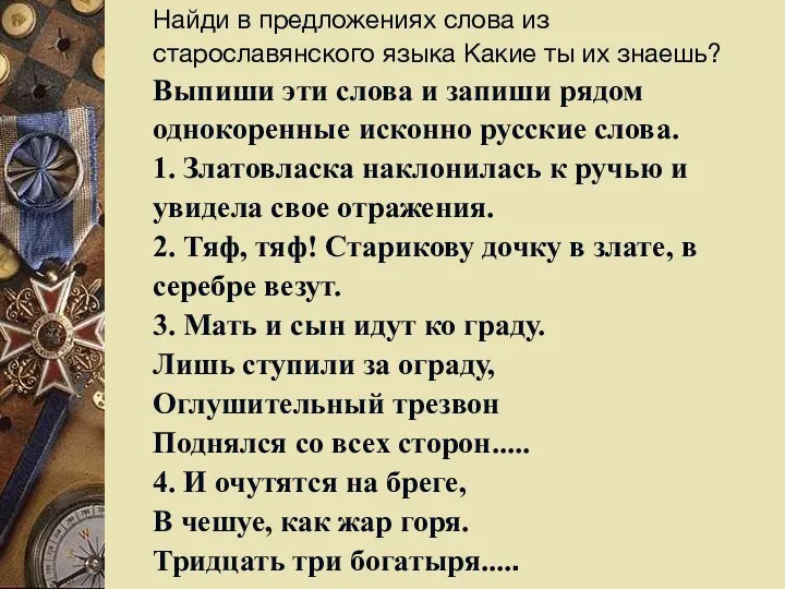 Найди в предложениях слова из старославянского языка Какие ты их