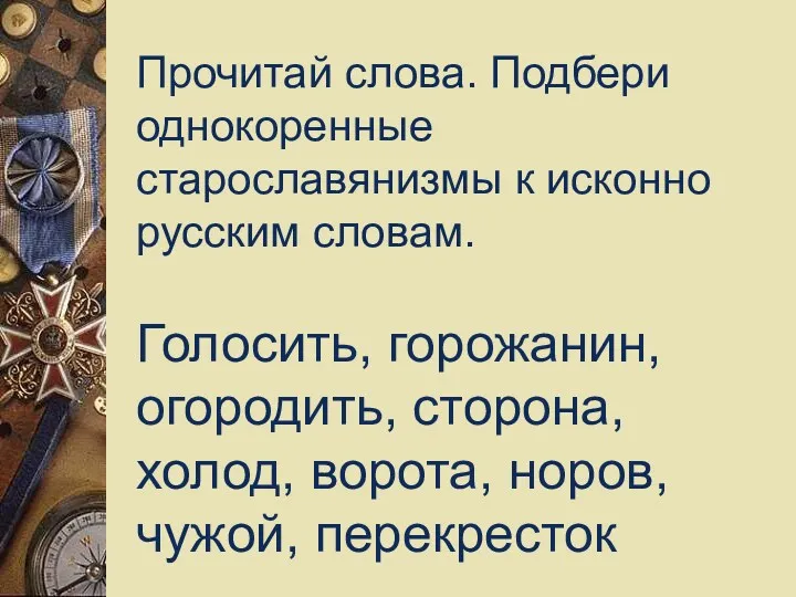 Прочитай слова. Подбери однокоренные старославянизмы к исконно русским словам. Голосить,