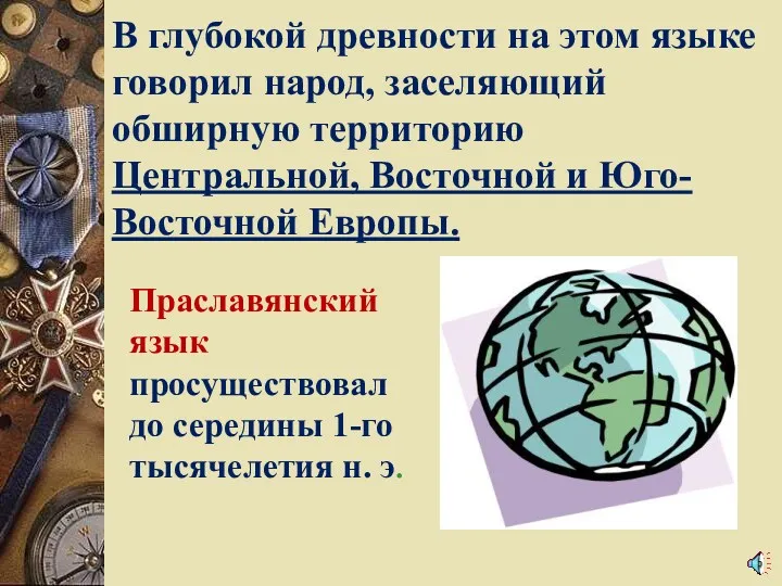 В глубокой древности на этом языке говорил народ, заселяющий обширную