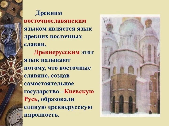 Древним восточнославянским языком является язык древних восточных славян. Древнерусским этот