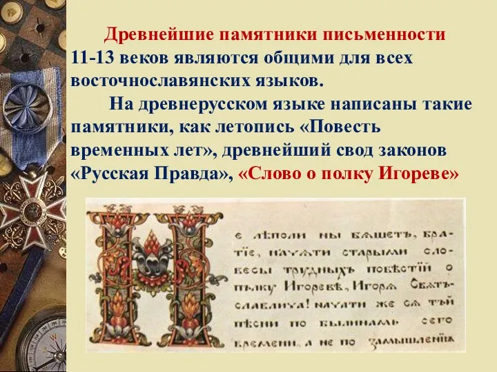 Древнейшие памятники письменности 11-13 веков являются общими для всех восточнославянских