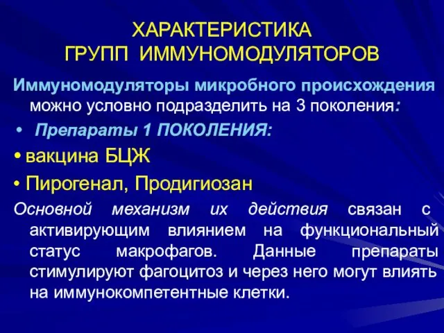 ХАРАКТЕРИСТИКА ГРУПП ИММУНОМОДУЛЯТОРОВ Иммуномодуляторы микробного происхождения можно условно подразделить на