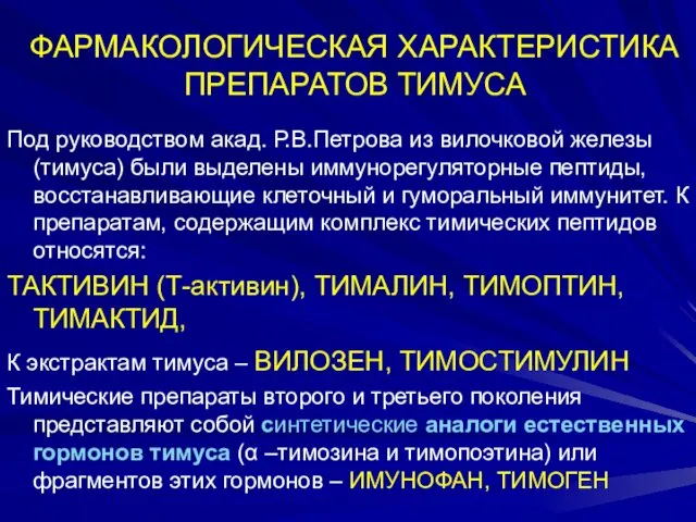 ФАРМАКОЛОГИЧЕСКАЯ ХАРАКТЕРИСТИКА ПРЕПАРАТОВ ТИМУСА Под руководством акад. Р.В.Петрова из вилочковой