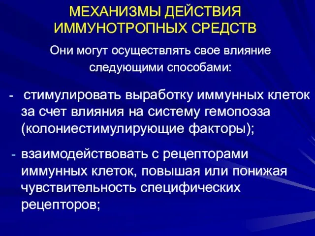 МЕХАНИЗМЫ ДЕЙСТВИЯ ИММУНОТРОПНЫХ СРЕДСТВ Они могут осуществлять свое влияние следующими