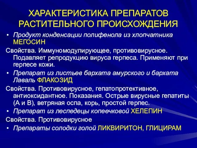 ХАРАКТЕРИСТИКА ПРЕПАРАТОВ РАСТИТЕЛЬНОГО ПРОИСХОЖДЕНИЯ Продукт конденсации полифенола из хлопчатника МЕГОСИН