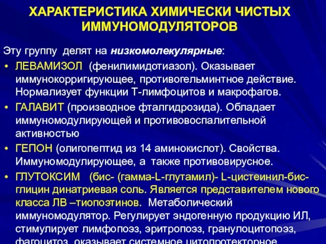 ХАРАКТЕРИСТИКА ХИМИЧЕСКИ ЧИСТЫХ ИММУНОМОДУЛЯТОРОВ Эту группу делят на низкомолекулярные: ЛЕВАМИЗОЛ