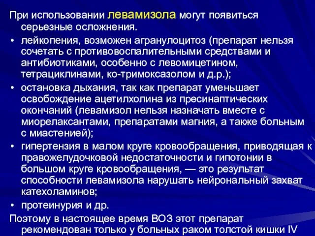 При использовании левамизола могут появиться серьезные осложнения. лейкопения, возможен агранулоцитоз