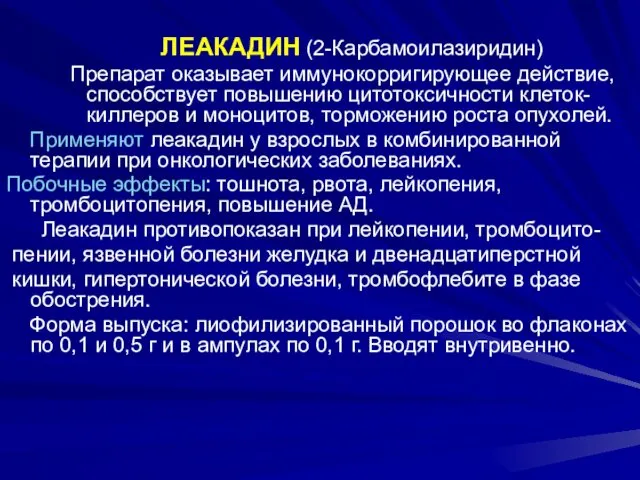 ЛЕАКАДИН (2-Карбамоилазиридин) Препарат оказывает иммунокорригирующее действие, способствует повышению цитотоксичности клеток-киллеров