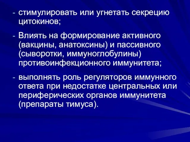 стимулировать или угнетать секрецию цитокинов; Влиять на формирование активного (вакцины,