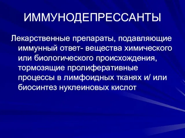 ИММУНОДЕПРЕССАНТЫ Лекарственные препараты, подавляющие иммунный ответ- вещества химического или биологического