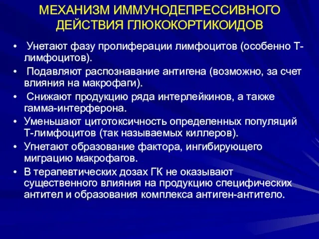 МЕХАНИЗМ ИММУНОДЕПРЕССИВНОГО ДЕЙСТВИЯ ГЛЮКОКОРТИКОИДОВ Унетают фазу пролиферации лимфоцитов (особенно Т-лимфоцитов).