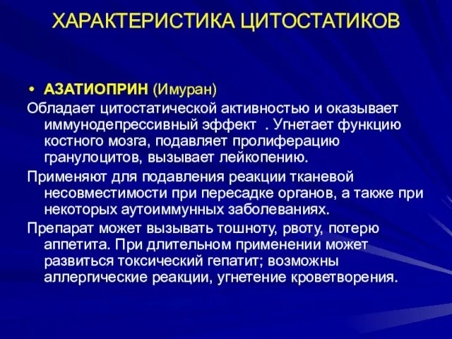 ХАРАКТЕРИСТИКА ЦИТОСТАТИКОВ АЗАТИОПРИН (Имуран) Обладает цитостатической активностью и оказывает иммунодепрессивный