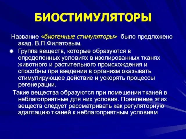 БИОСТИМУЛЯТОРЫ Название «биогенные стимуляторы» было предложено акад. В.П.Филатовым. Группа веществ,