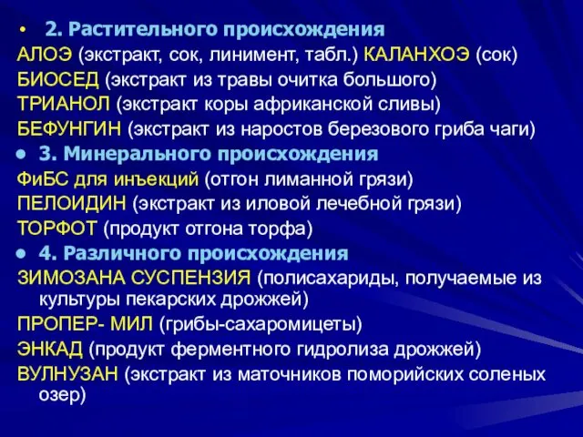 2. Растительного происхождения АЛОЭ (экстракт, сок, линимент, табл.) КАЛАНХОЭ (сок)