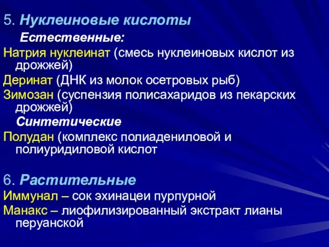 5. Нуклеиновые кислоты Естественные: Натрия нуклеинат (смесь нуклеиновых кислот из