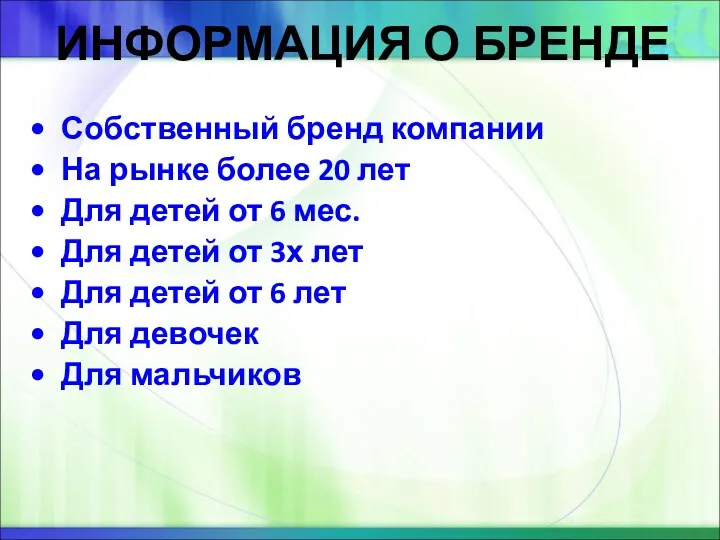 ИНФОРМАЦИЯ О БРЕНДЕ Собственный бренд компании На рынке более 20