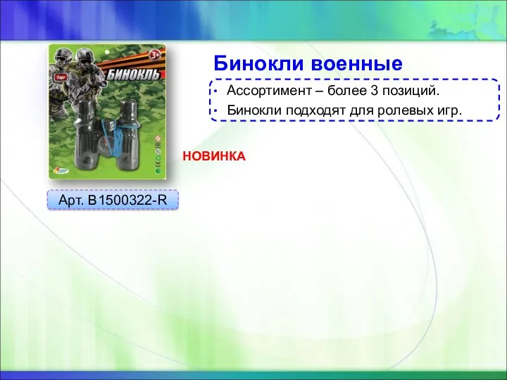 Бинокли военные Арт. B1500322-R Ассортимент – более 3 позиций. Бинокли подходят для ролевых игр. НОВИНКА