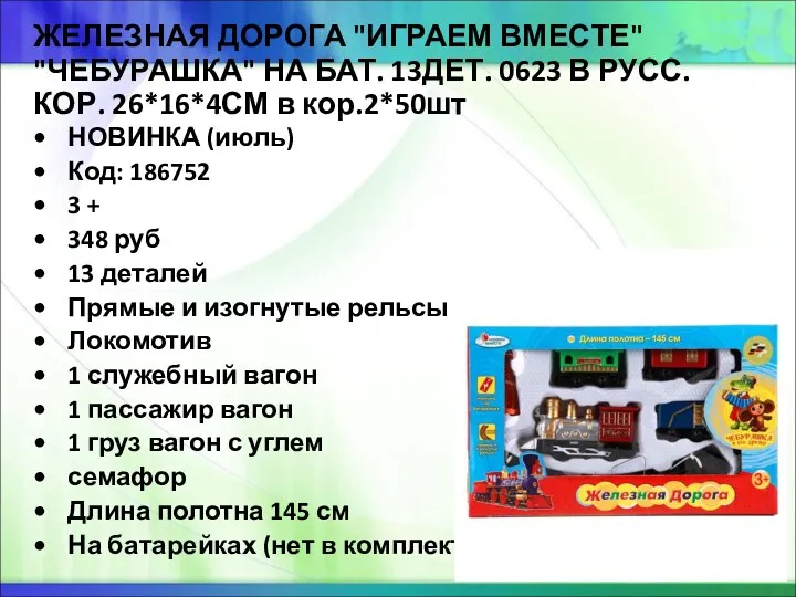 ЖЕЛЕЗНАЯ ДОРОГА "ИГРАЕМ ВМЕСТЕ" "ЧЕБУРАШКА" НА БАТ. 13ДЕТ. 0623 В