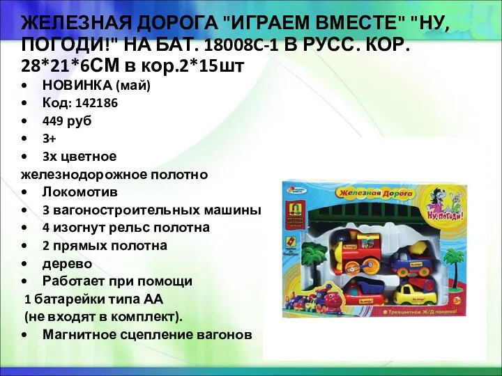 ЖЕЛЕЗНАЯ ДОРОГА "ИГРАЕМ ВМЕСТЕ" "НУ, ПОГОДИ!" НА БАТ. 18008C-1 В