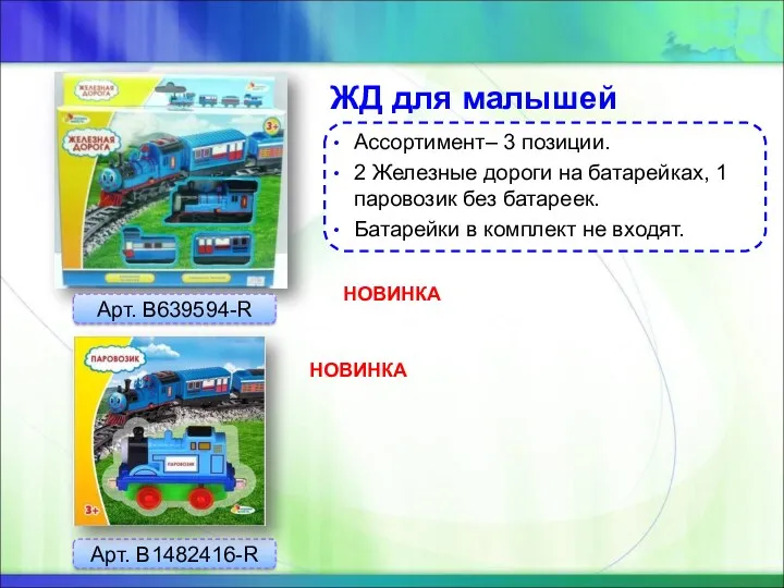 ЖД для малышей Арт. B639594-R Ассортимент– 3 позиции. 2 Железные