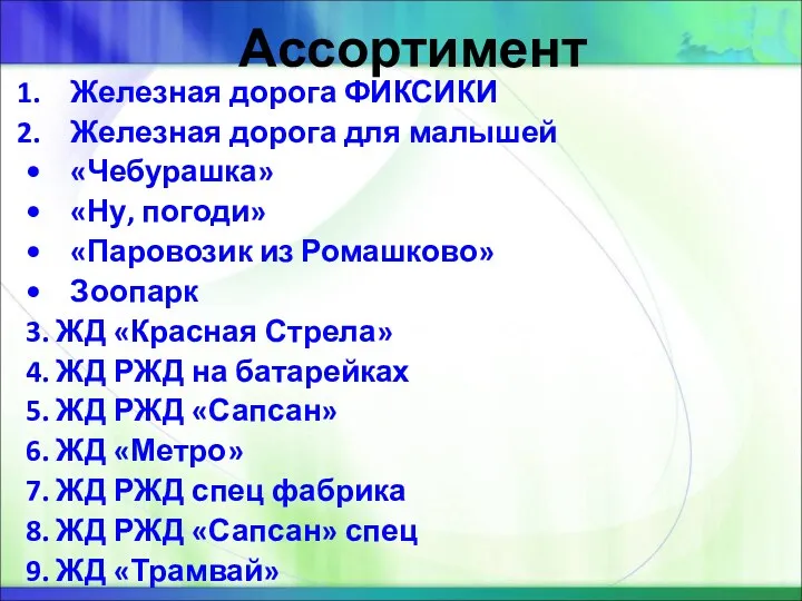 Ассортимент Железная дорога ФИКСИКИ Железная дорога для малышей «Чебурашка» «Ну,