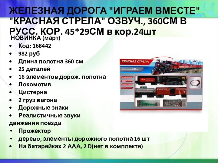 ЖЕЛЕЗНАЯ ДОРОГА "ИГРАЕМ ВМЕСТЕ" "КРАСНАЯ СТРЕЛА" ОЗВУЧ., 360СМ В РУСС.