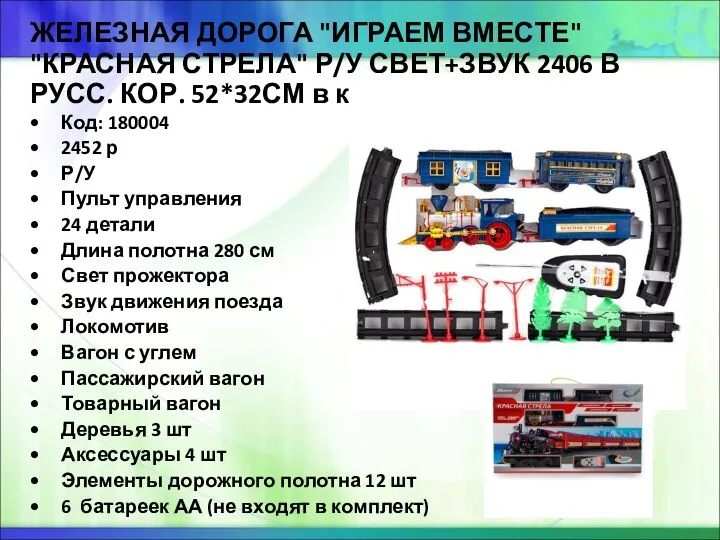 ЖЕЛЕЗНАЯ ДОРОГА "ИГРАЕМ ВМЕСТЕ" "КРАСНАЯ СТРЕЛА" Р/У СВЕТ+ЗВУК 2406 В