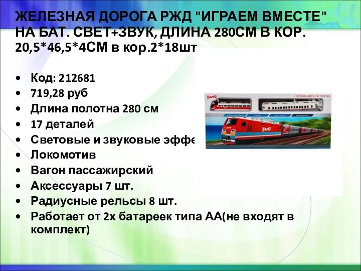 ЖЕЛЕЗНАЯ ДОРОГА РЖД "ИГРАЕМ ВМЕСТЕ" НА БАТ. СВЕТ+ЗВУК, ДЛИНА 280СМ