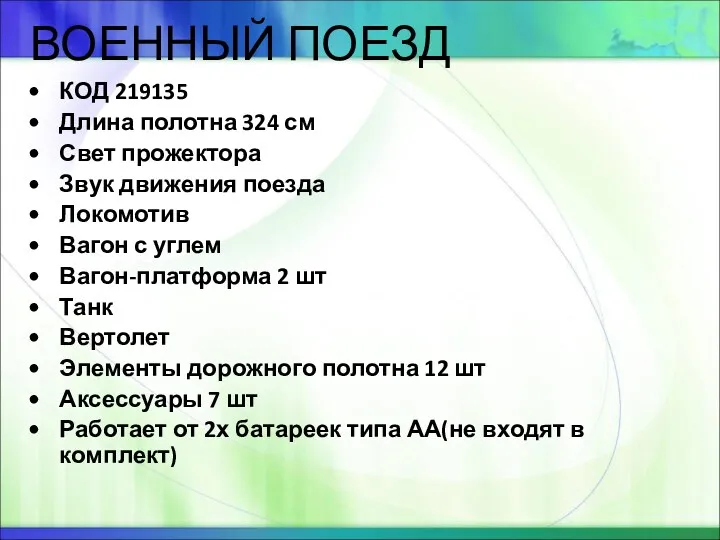 ВОЕННЫЙ ПОЕЗД КОД 219135 Длина полотна 324 см Свет прожектора