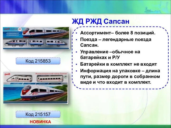 ЖД РЖД Сапсан Код 215853 Код 215157 Ассортимент– более 8