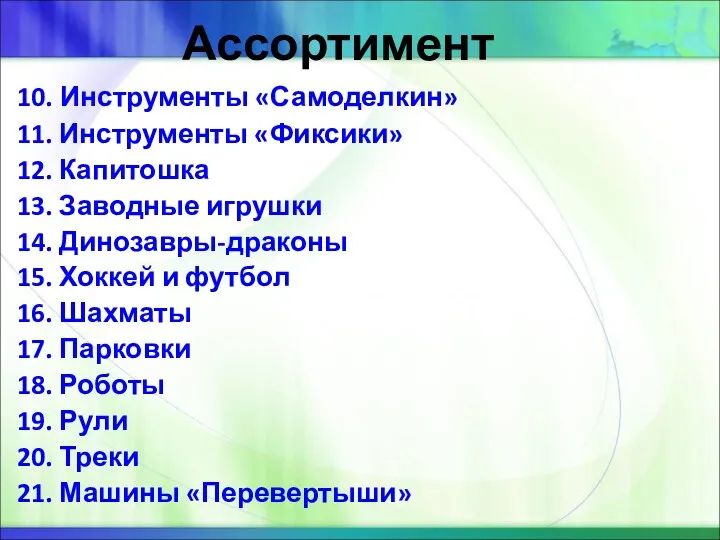 Ассортимент 10. Инструменты «Самоделкин» 11. Инструменты «Фиксики» 12. Капитошка 13.