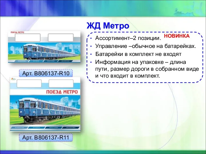 ЖД Метро Арт. B806137-R10 Арт. B806137-R11 Ассортимент–2 позиции. Управление –обычное