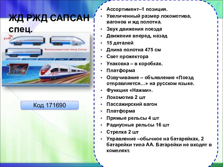 ЖД РЖД САПСАН спец. Код 171690 Ассортимент–1 позиция. Увеличенный размер