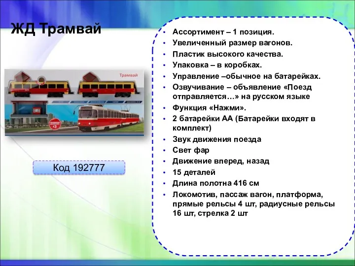 ЖД Трамвай Код 192777 Ассортимент – 1 позиция. Увеличенный размер