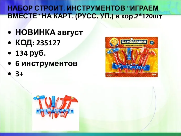 НАБОР СТРОИТ. ИНСТРУМЕНТОВ "ИГРАЕМ ВМЕСТЕ" НА КАРТ. (РУСС. УП.) в