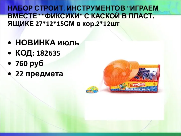 НАБОР СТРОИТ. ИНСТРУМЕНТОВ "ИГРАЕМ ВМЕСТЕ" "ФИКСИКИ" С КАСКОЙ В ПЛАСТ.