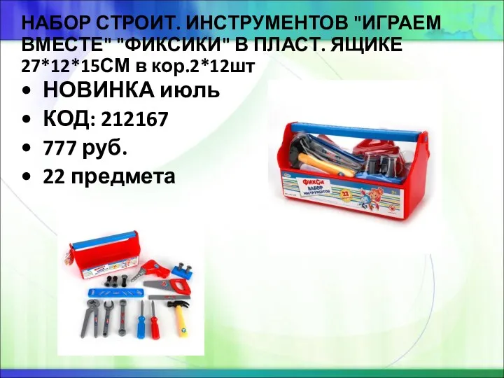 НАБОР СТРОИТ. ИНСТРУМЕНТОВ "ИГРАЕМ ВМЕСТЕ" "ФИКСИКИ" В ПЛАСТ. ЯЩИКЕ 27*12*15СМ