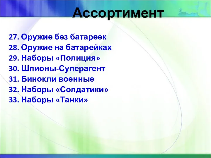 Ассортимент 27. Оружие без батареек 28. Оружие на батарейках 29.