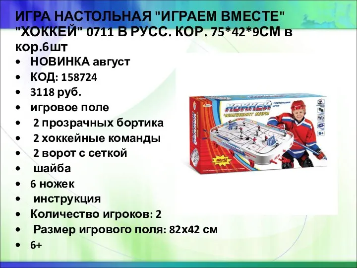 ИГРА НАСТОЛЬНАЯ "ИГРАЕМ ВМЕСТЕ" "ХОККЕЙ" 0711 В РУСС. КОР. 75*42*9СМ