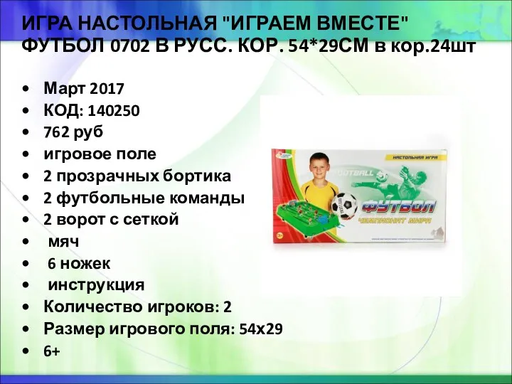 ИГРА НАСТОЛЬНАЯ "ИГРАЕМ ВМЕСТЕ" ФУТБОЛ 0702 В РУСС. КОР. 54*29СМ