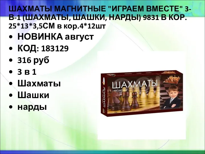 ШАХМАТЫ МАГНИТНЫЕ "ИГРАЕМ ВМЕСТЕ" 3-В-1 (ШАХМАТЫ, ШАШКИ, НАРДЫ) 9831 В