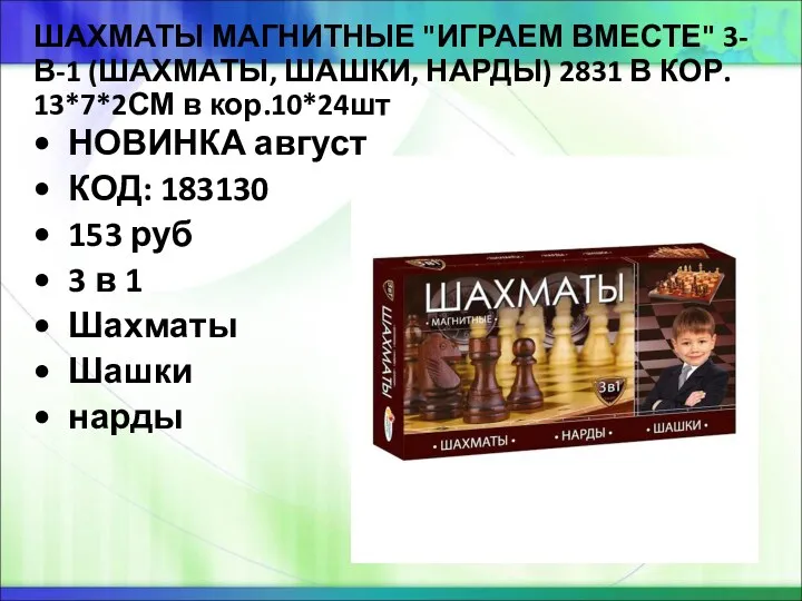 ШАХМАТЫ МАГНИТНЫЕ "ИГРАЕМ ВМЕСТЕ" 3-В-1 (ШАХМАТЫ, ШАШКИ, НАРДЫ) 2831 В