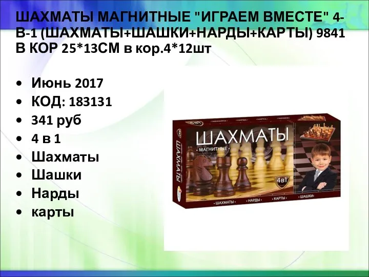 ШАХМАТЫ МАГНИТНЫЕ "ИГРАЕМ ВМЕСТЕ" 4-В-1 (ШАХМАТЫ+ШАШКИ+НАРДЫ+КАРТЫ) 9841 В КОР 25*13СМ