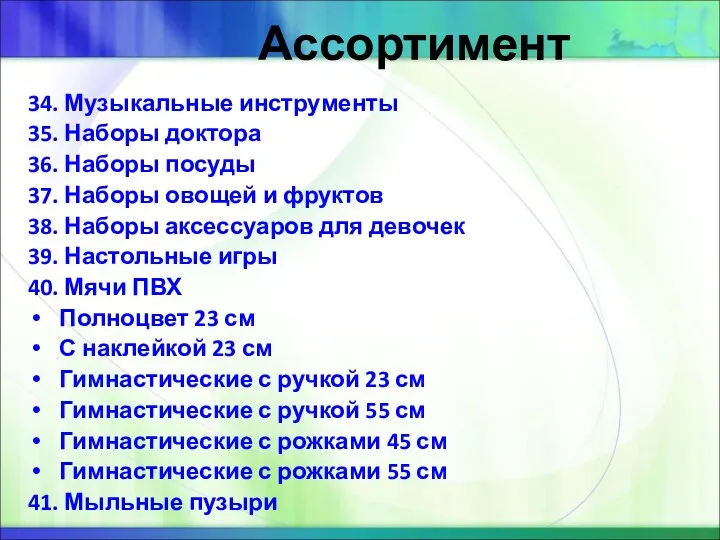 Ассортимент 34. Музыкальные инструменты 35. Наборы доктора 36. Наборы посуды