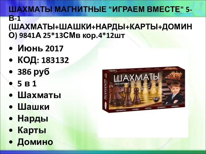 ШАХМАТЫ МАГНИТНЫЕ "ИГРАЕМ ВМЕСТЕ" 5-В-1 (ШАХМАТЫ+ШАШКИ+НАРДЫ+КАРТЫ+ДОМИНО) 9841А 25*13СМв кор.4*12шт Июнь