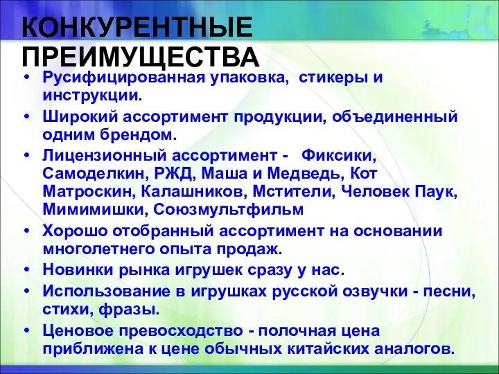 КОНКУРЕНТНЫЕ ПРЕИМУЩЕСТВА Русифицированная упаковка, стикеры и инструкции. Широкий ассортимент продукции,