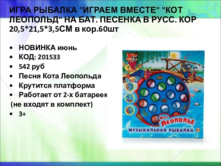 ИГРА РЫБАЛКА "ИГРАЕМ ВМЕСТЕ" "КОТ ЛЕОПОЛЬД" НА БАТ. ПЕСЕНКА В