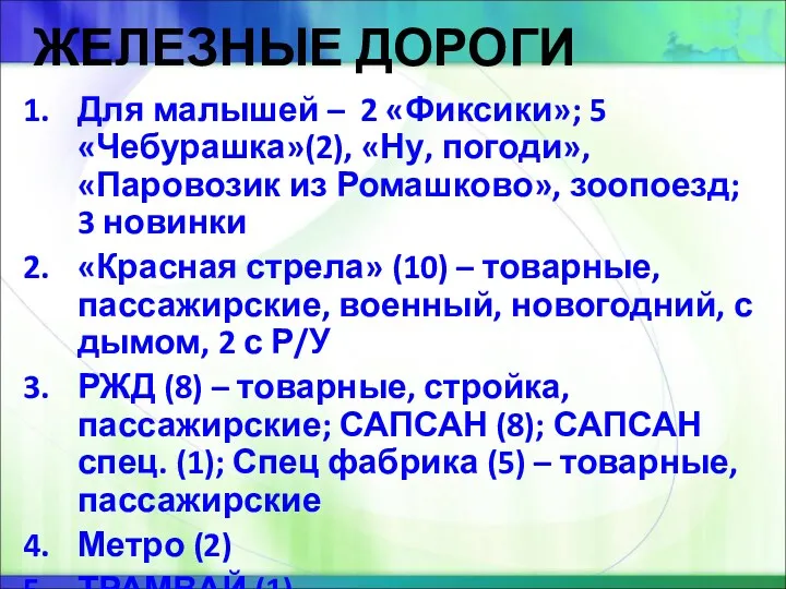 ЖЕЛЕЗНЫЕ ДОРОГИ Для малышей – 2 «Фиксики»; 5 «Чебурашка»(2), «Ну,