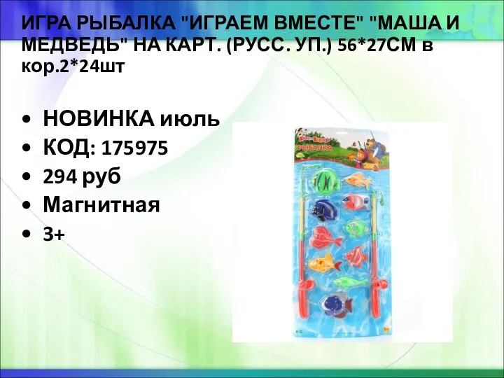 ИГРА РЫБАЛКА "ИГРАЕМ ВМЕСТЕ" "МАША И МЕДВЕДЬ" НА КАРТ. (РУСС.